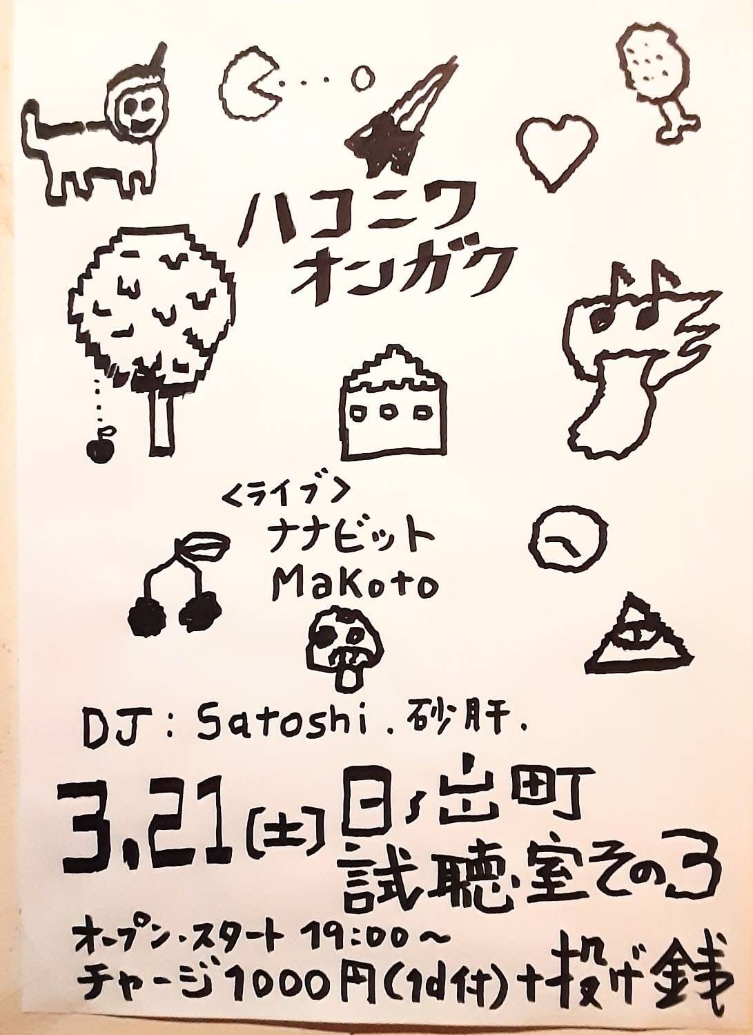 ハコニワオンガク